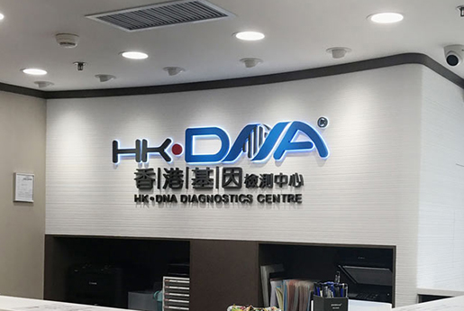 保定分部 香港基因检测中心 HK·DNA